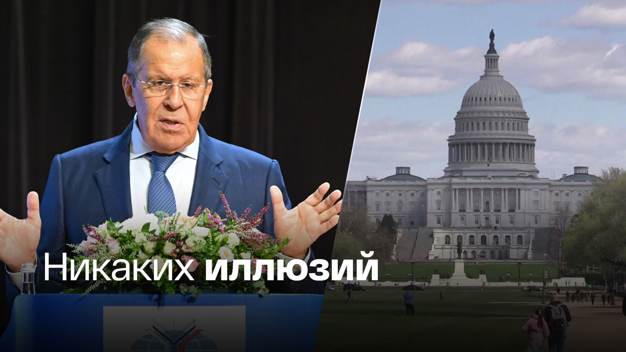 Россия будет готова выслушать Запад, когда он созреет