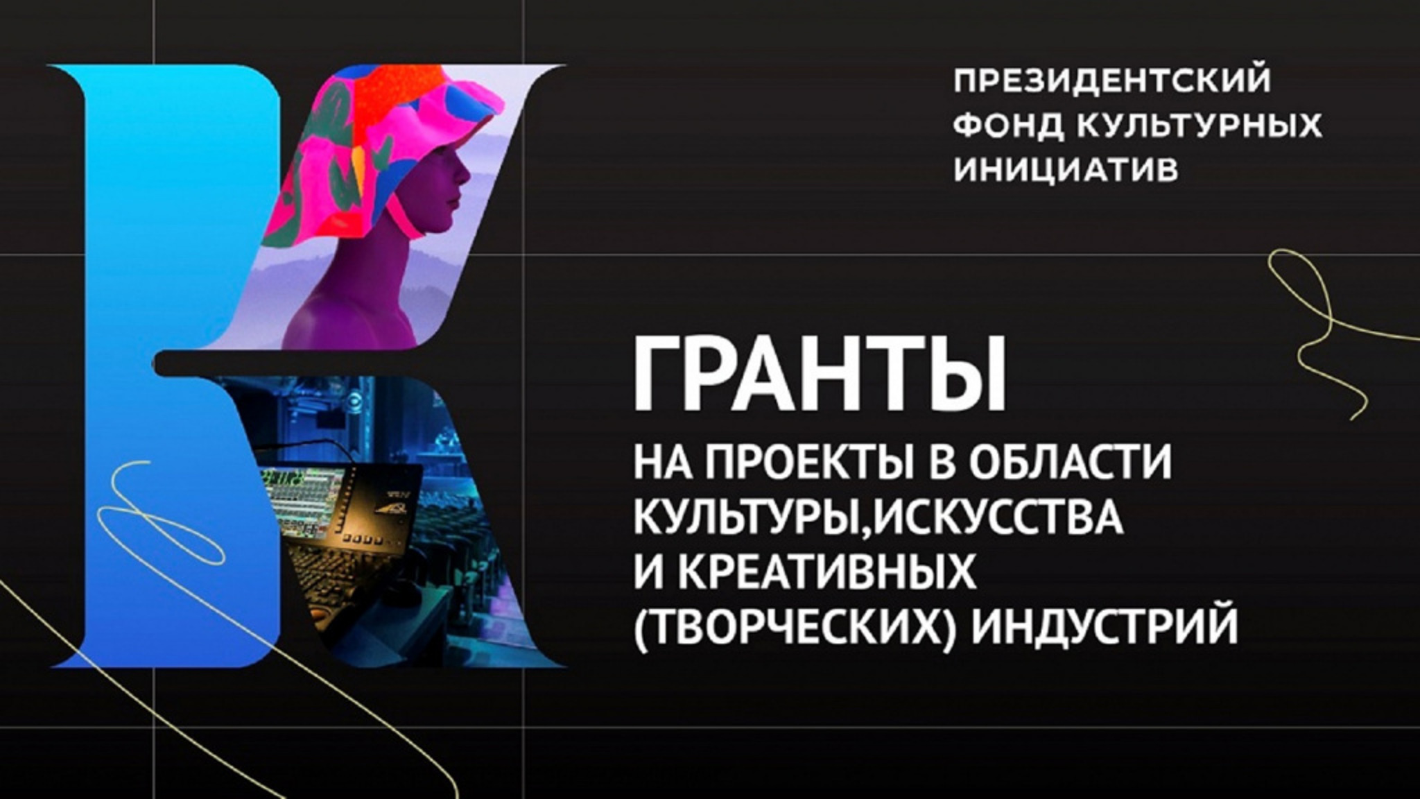 Президентский фонд культурных инициатив начал приём заявок на первый грантовый конкурс 2023 года