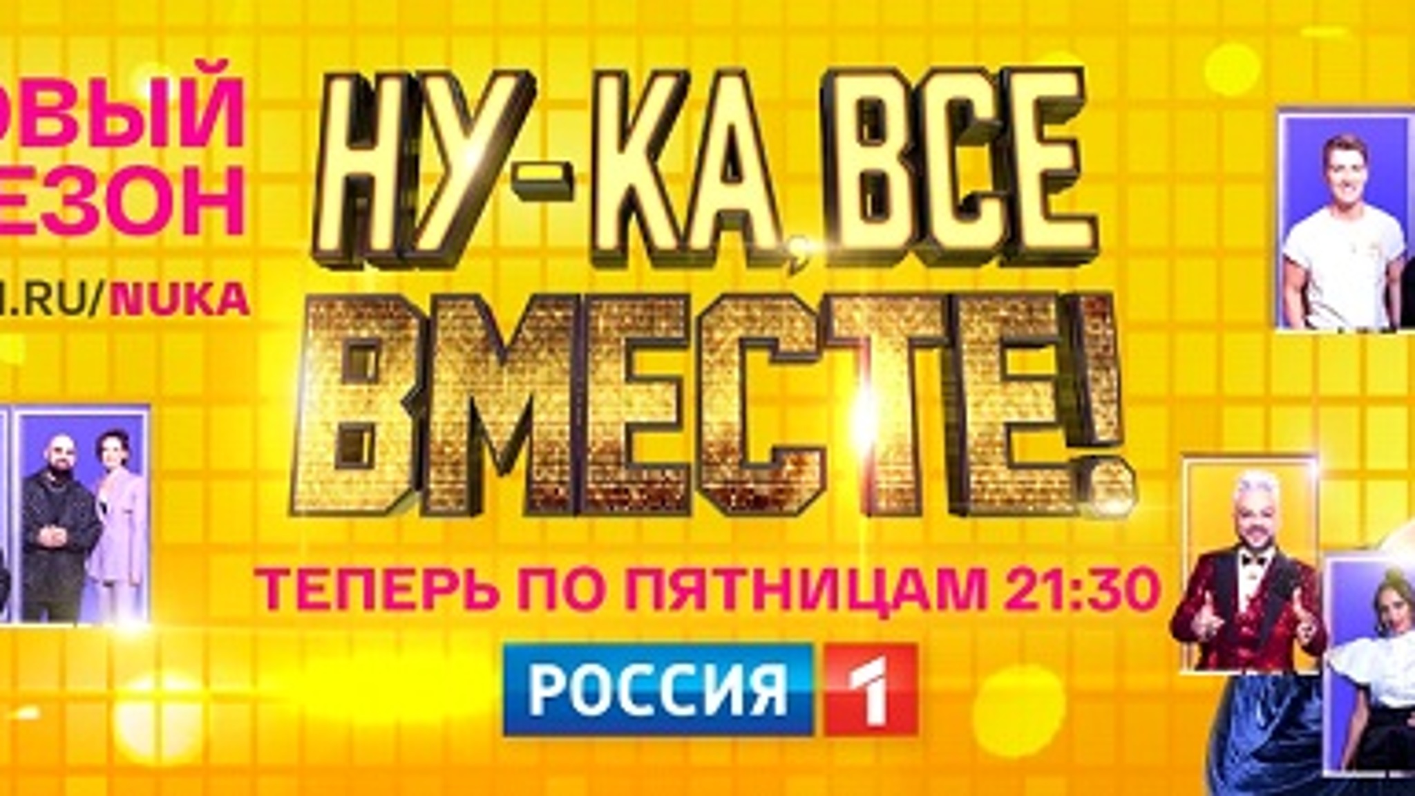 Новый сезон грандиозного вокального шоу "Ну-ка, все вместе!"