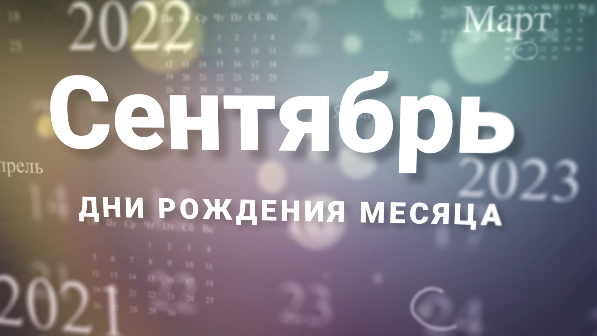 У кого из знаменитостей день рождения в сентябре