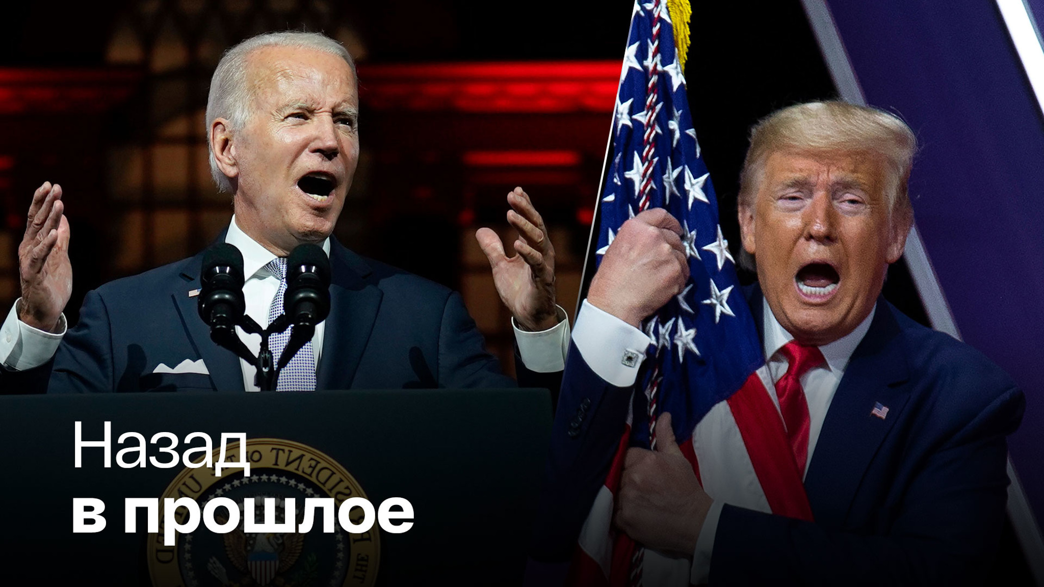 Байден вновь пошел в атаку на Трампа