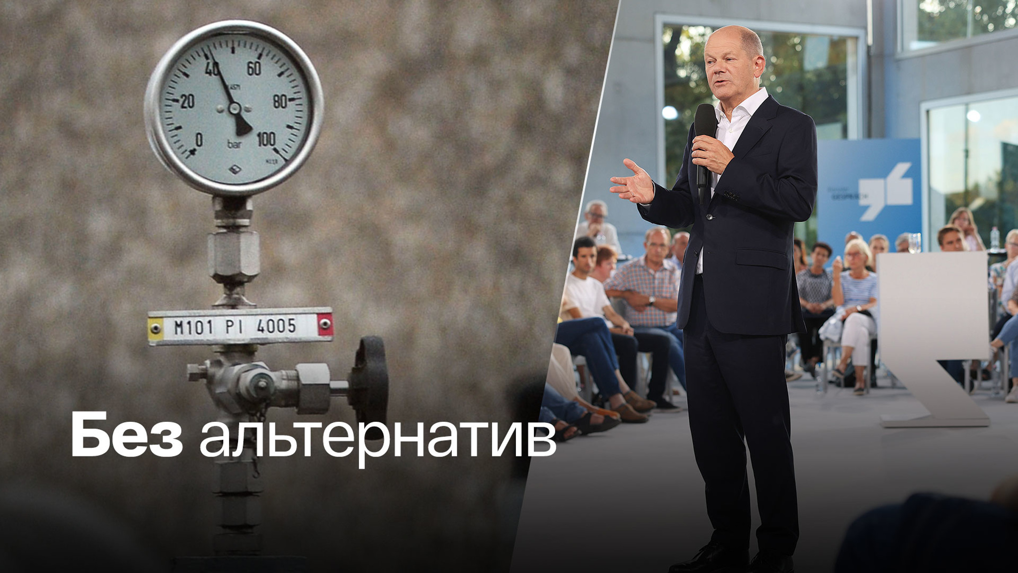 Шольц признал, что Германия не сможет отказаться от российского газа
