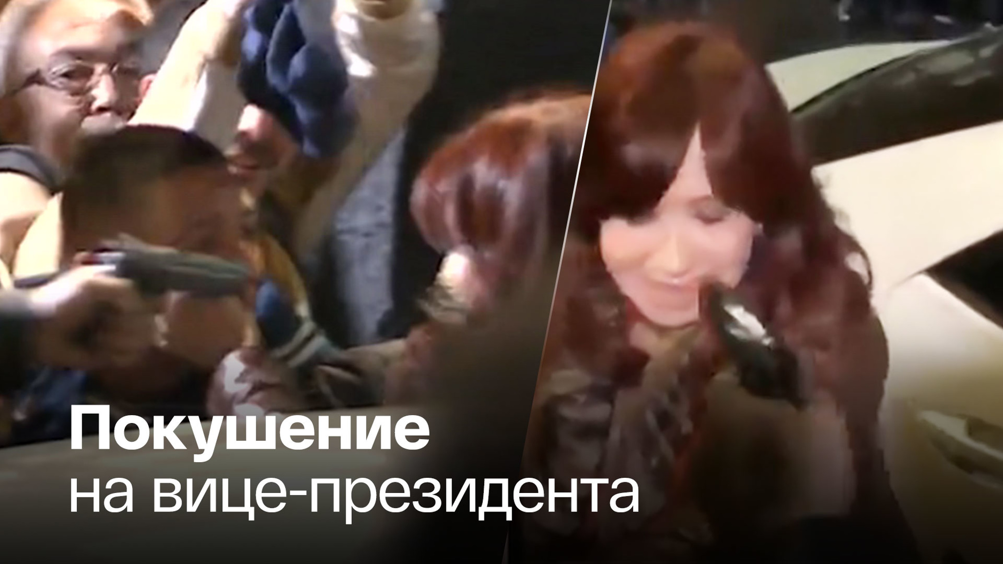Кристину Киршнер пытался застрелить бразилец