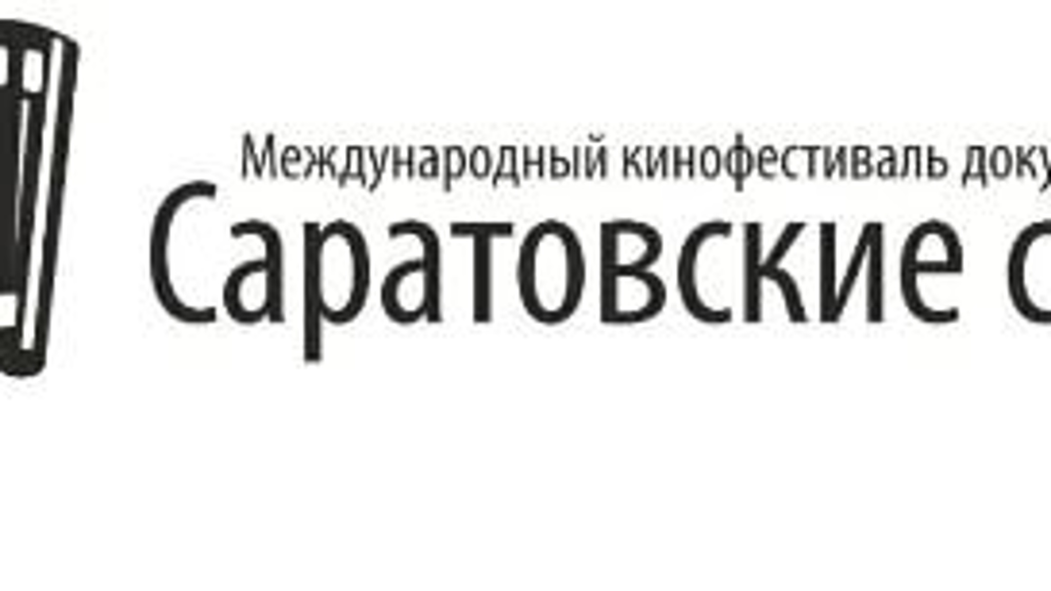 В жюри фестиваля "Саратовские страдания" работают ведущие кинематографисты России