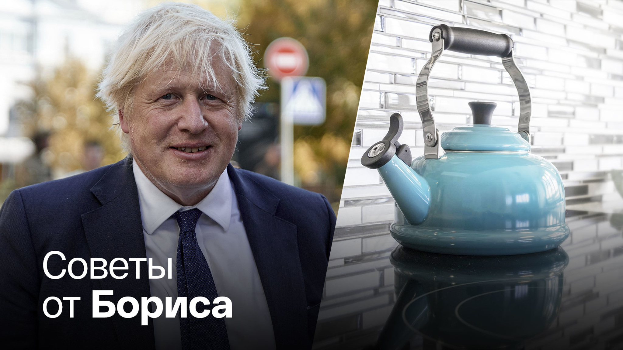Джонсон предложил британцам новые чайники