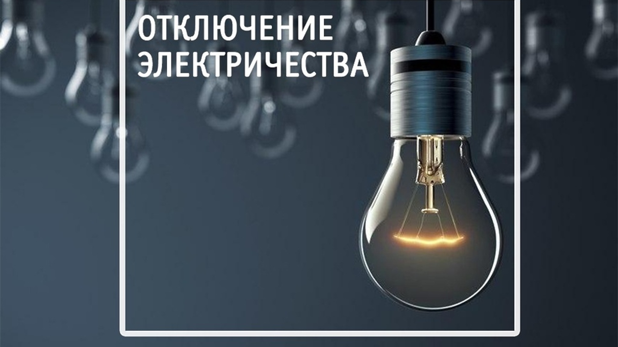 В Балакове произошло аварийное отключение электроэнергии