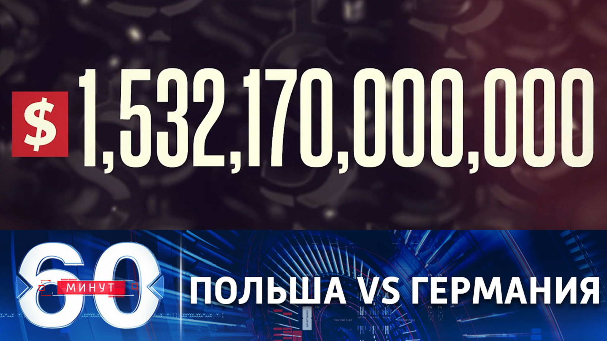 Польша требует от Германии военных репараций на сумму 1,32 триллиона евро