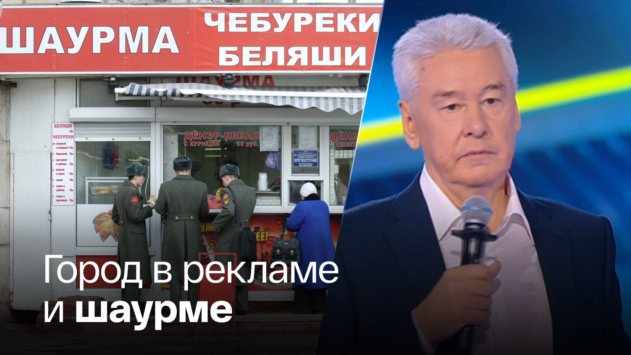 Собянин напомнил, какой Москва была еще недавно