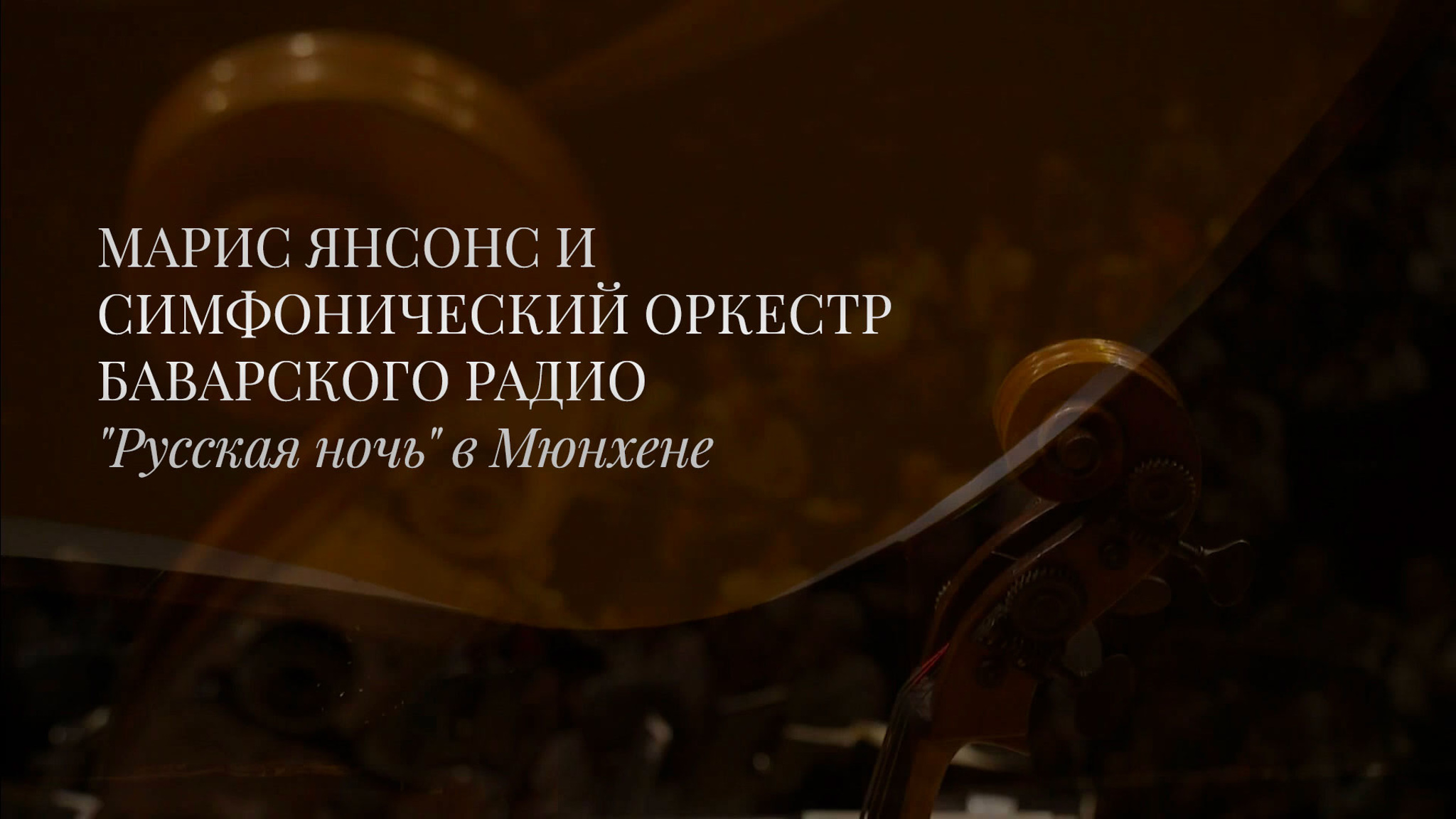 Марис Янсонс и симфонический оркестр Баварского радио. "Русская ночь" в Мюнхене