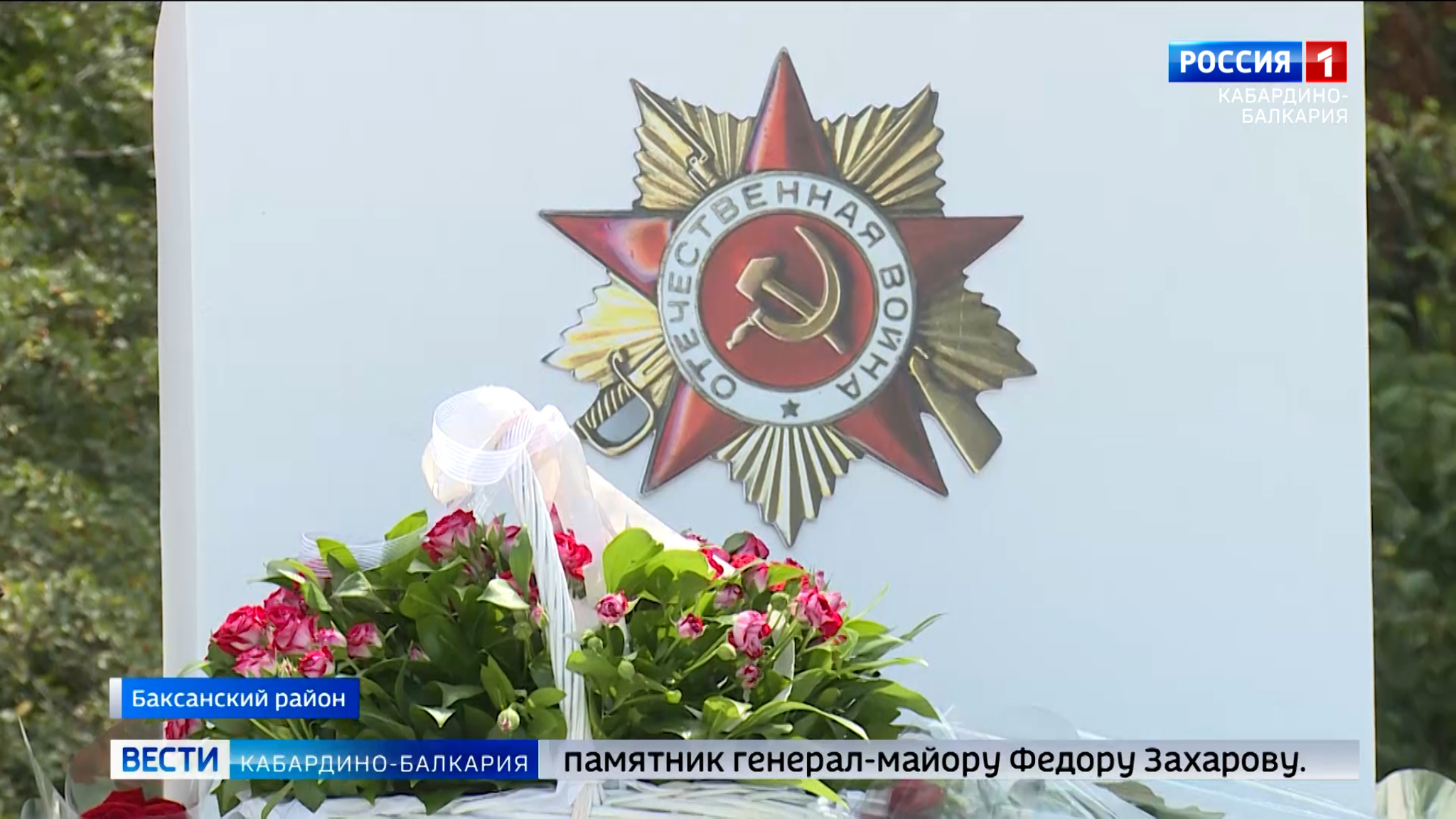 В Баксанском районе открыли обновленный памятник генерал-майору Федору Захарову