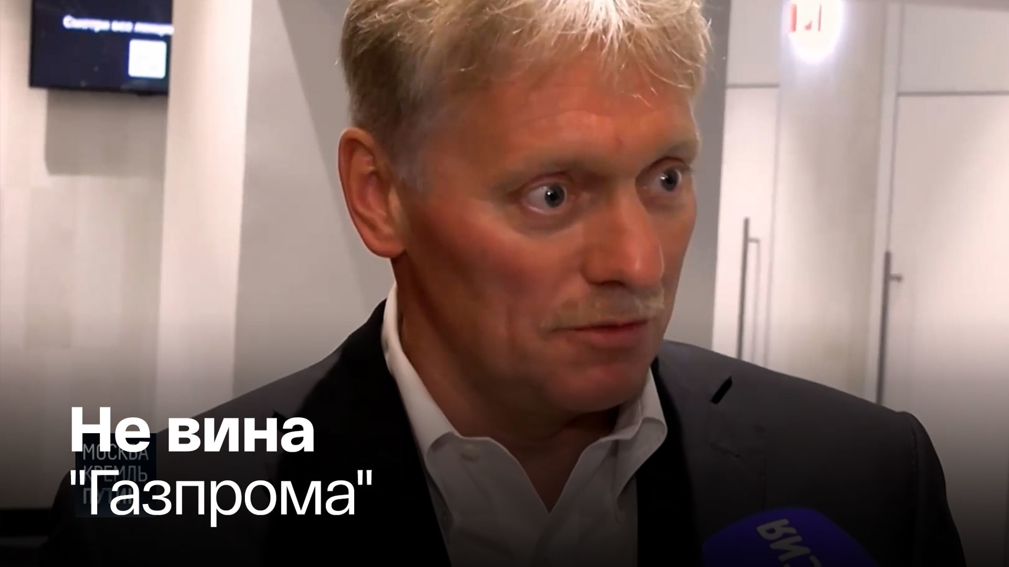 Новак и Песков об остановке "Северного потока"