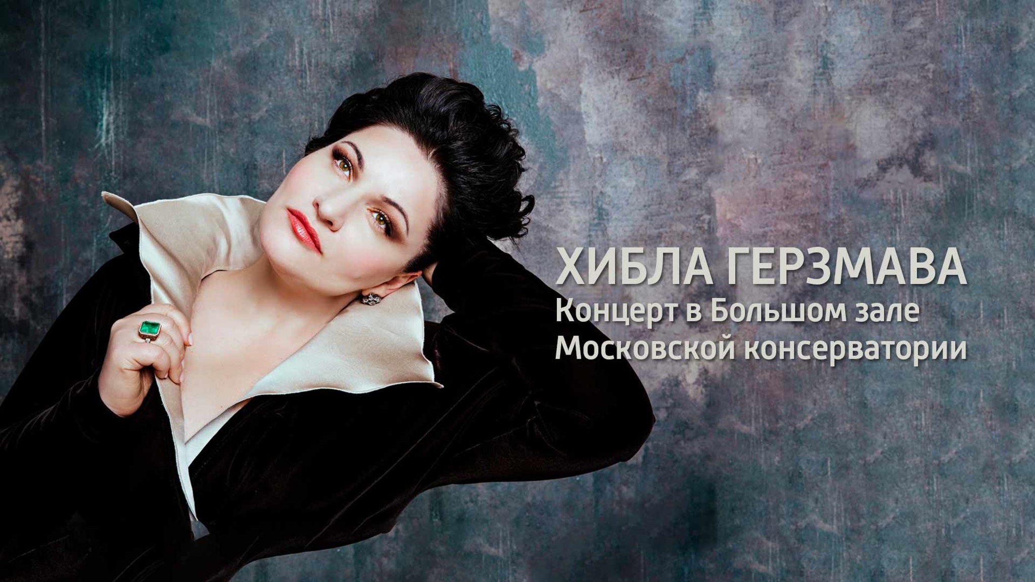 Хибла Герзмава. Концерт в Большом зале Московской консерватории