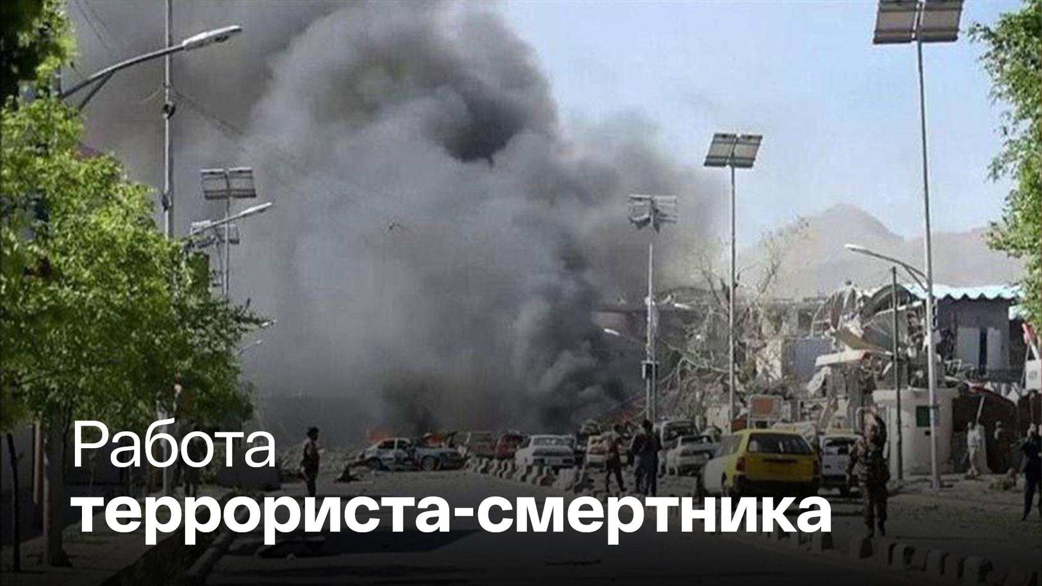 В Афганистане у посольства РФ произошел теракт