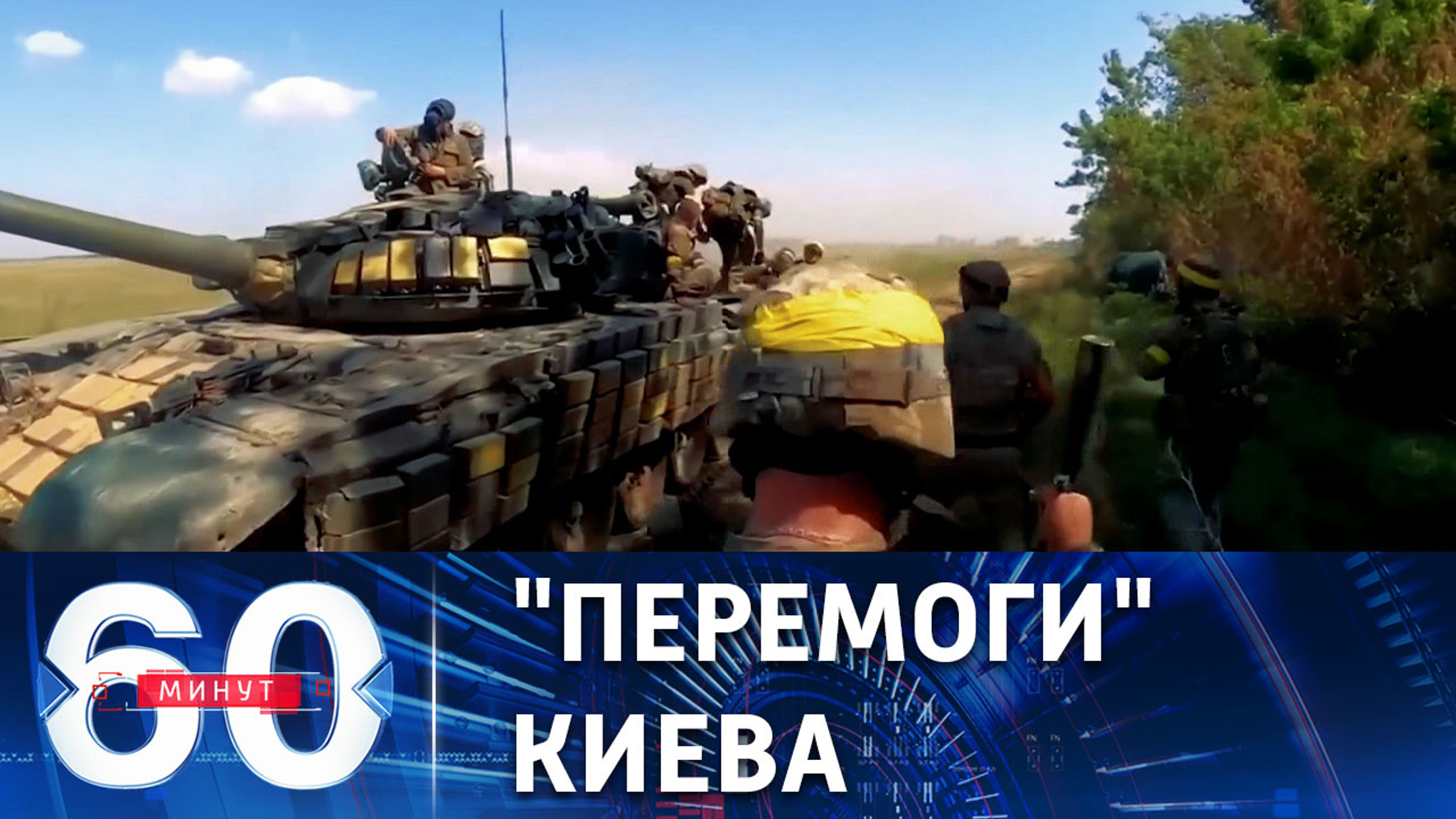 Вести о виртуальных победах ВСУ