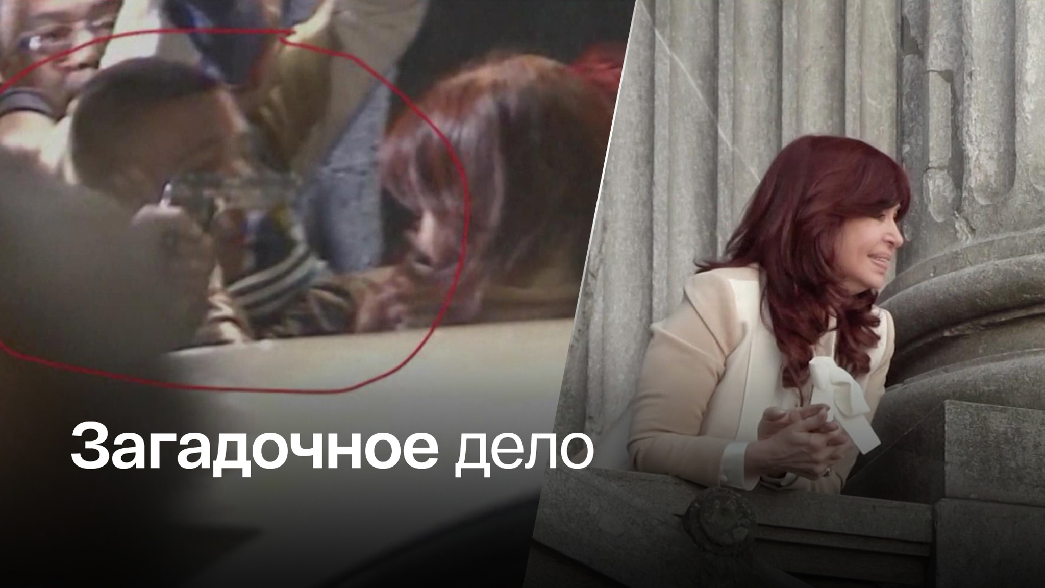 Новые данные о покушении на Кристину Киршнер