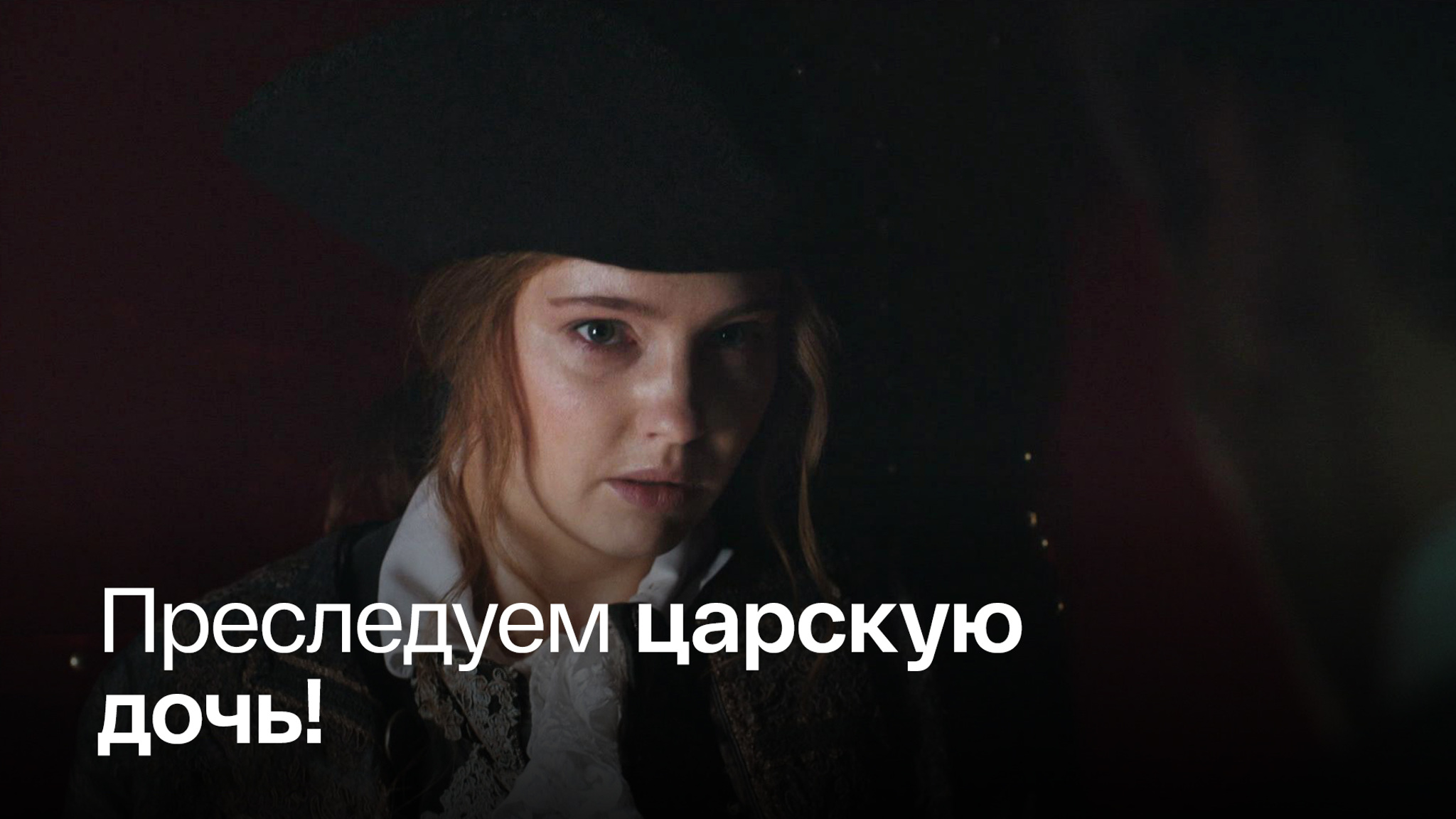 Погружение в историю и погоня за будущей императрицей