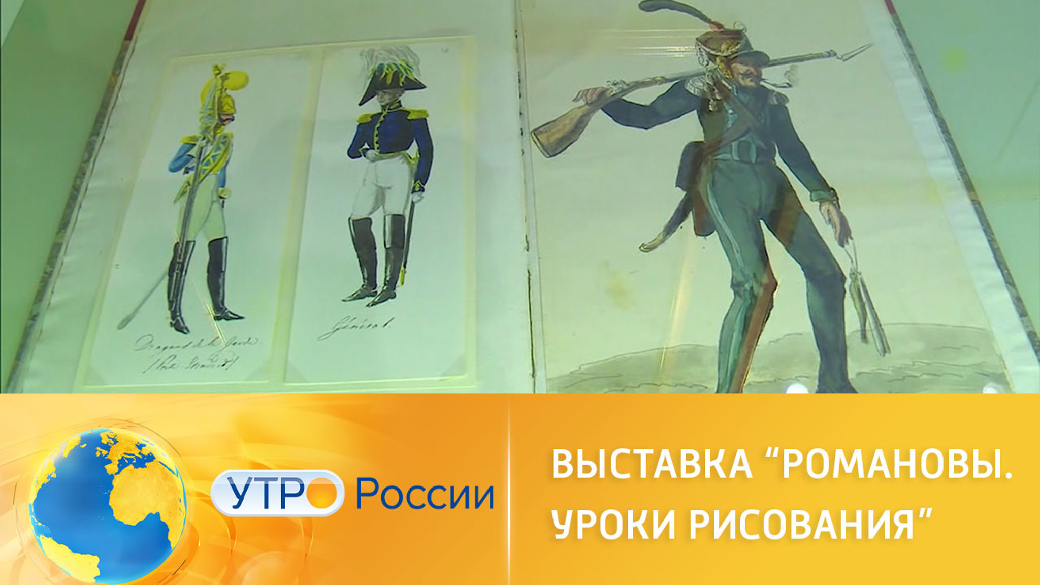 Государственный архив России открыл выставку "Романовы. Уроки рисования"