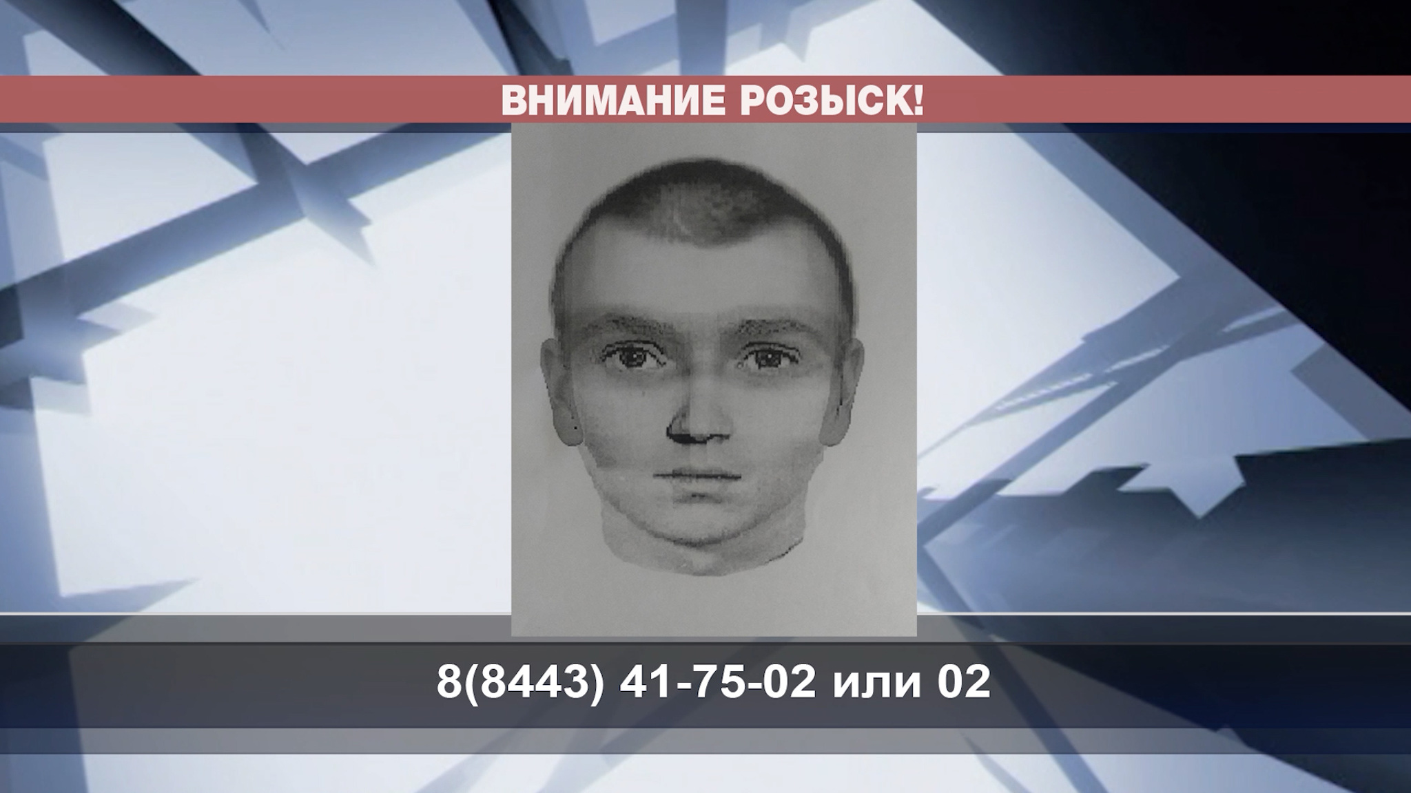 Полицейские разыскивают педофила из Волжского