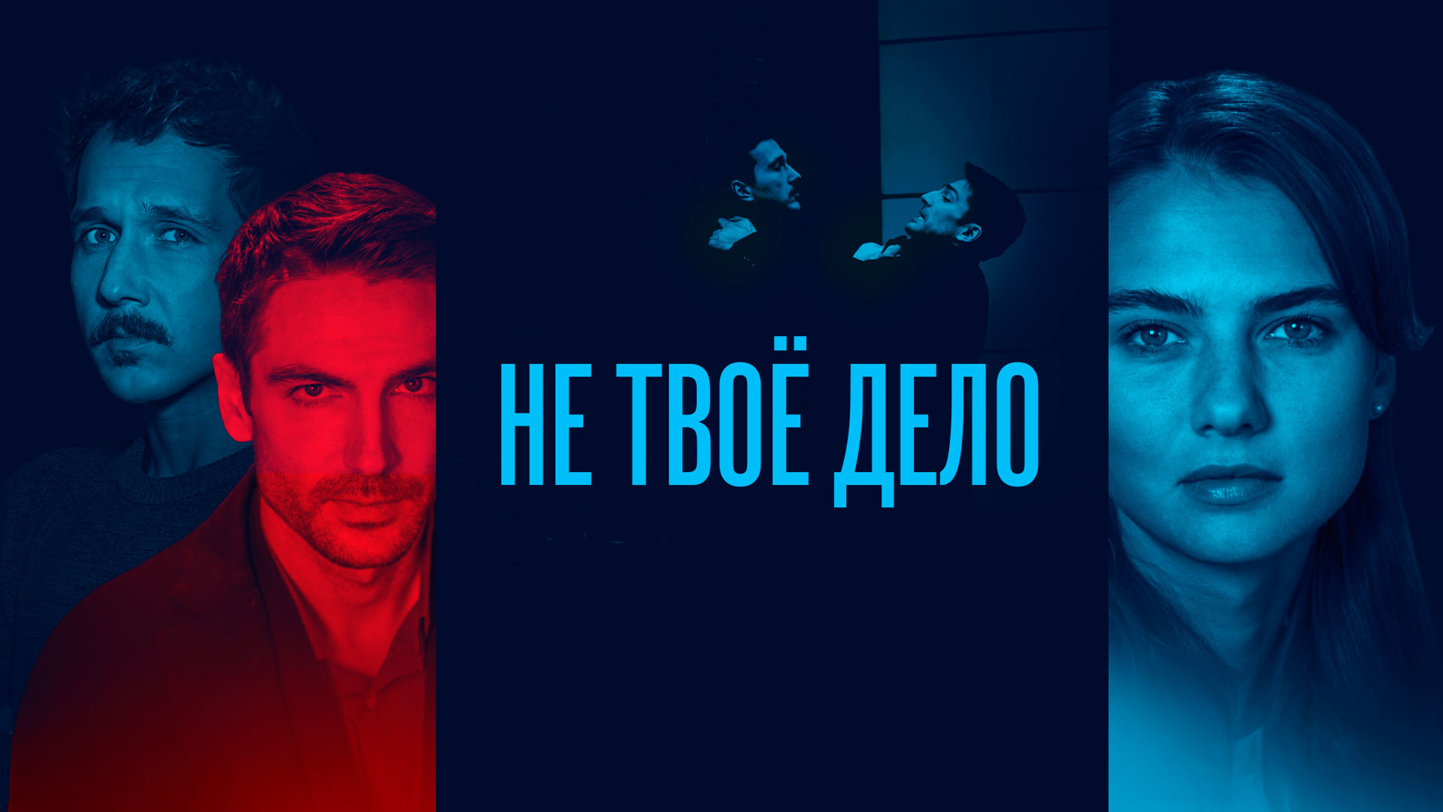 Не твое дело