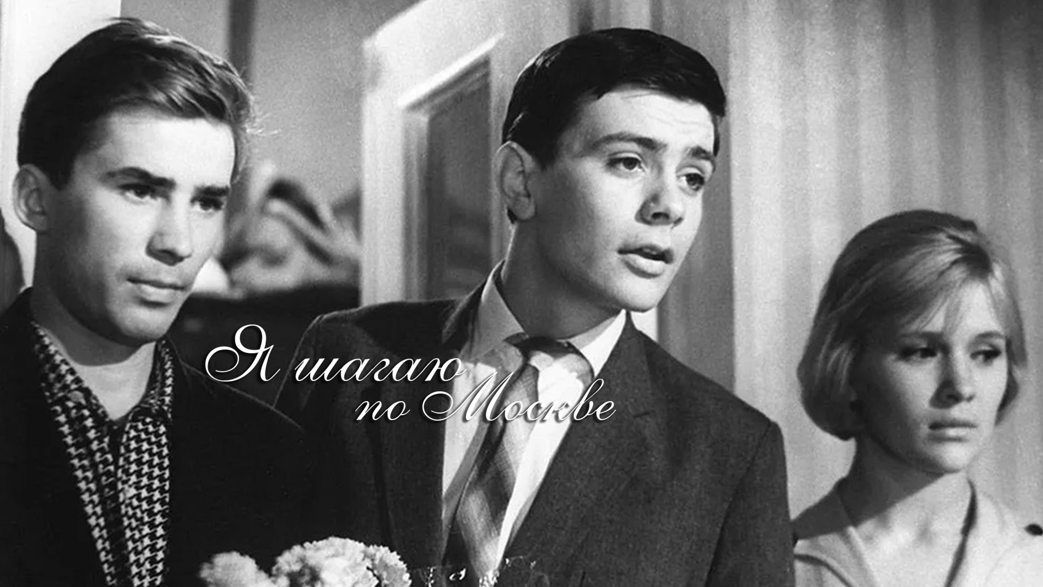 Я шагаю по Москве