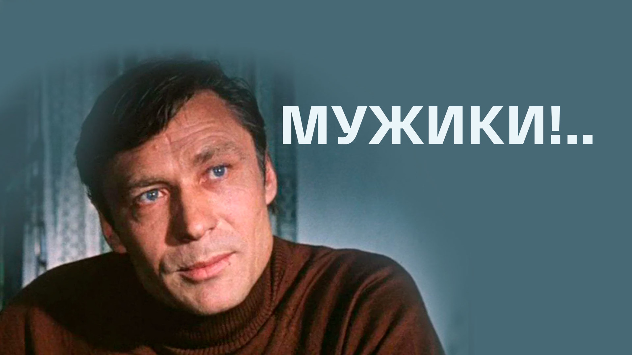 Мужики!..