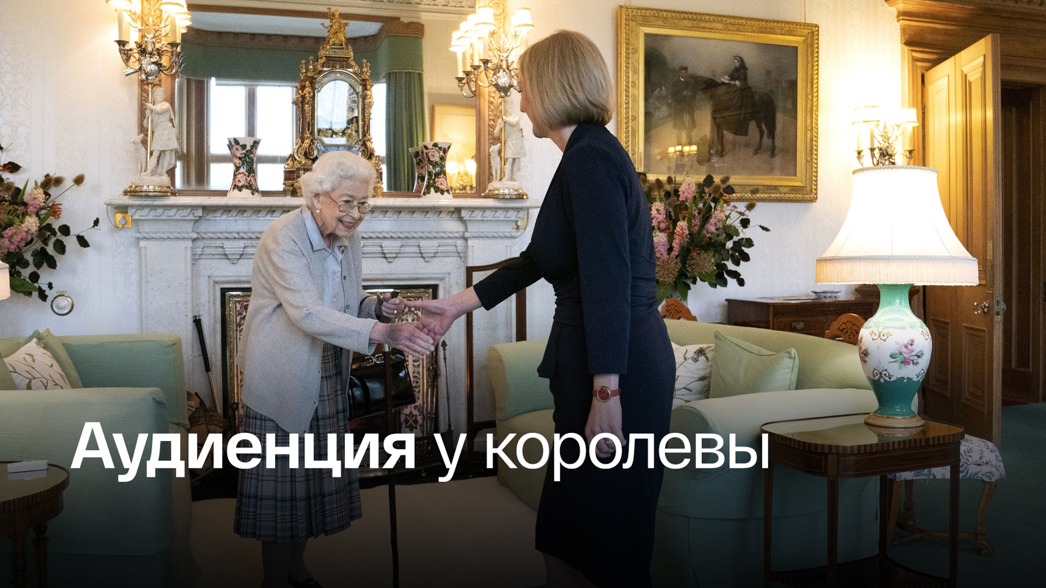 Елизавета II поручила Лиз Трасс сформировать правительство