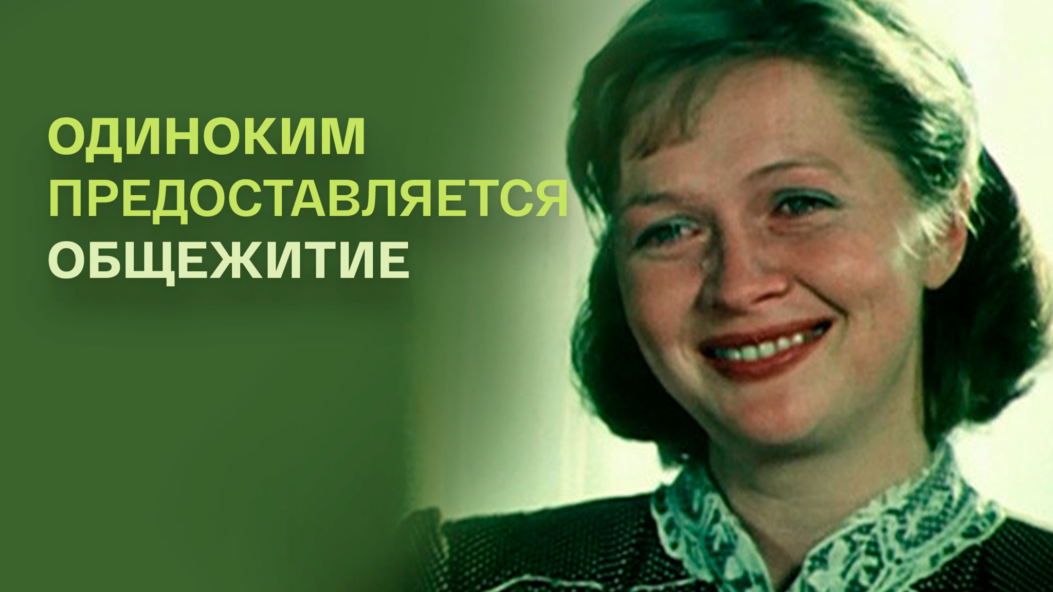 Одиноким предоставляется общежитие