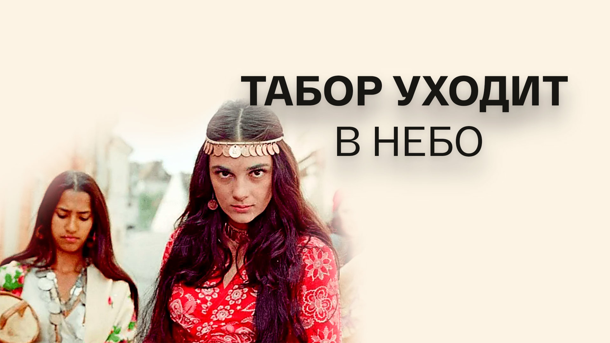 Табор уходит в небо
