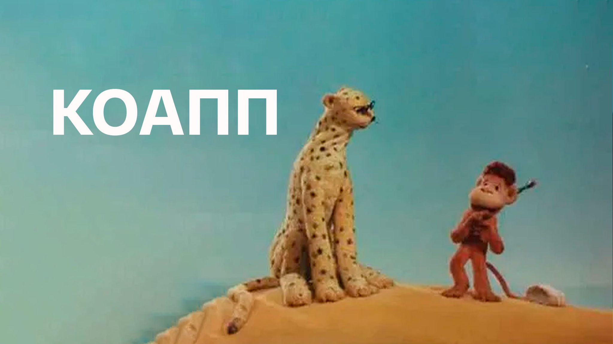 КОАПП