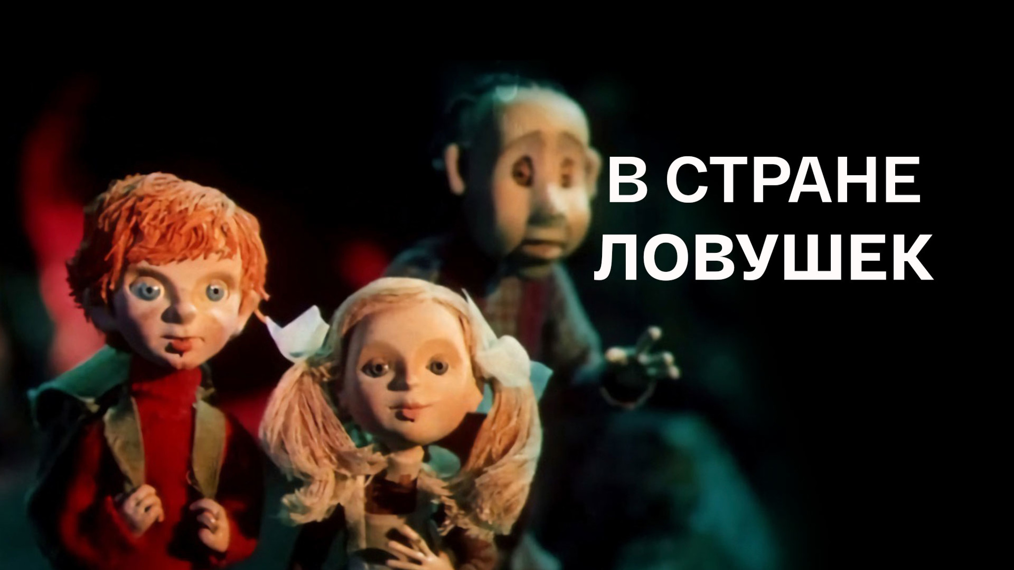 В стране ловушек