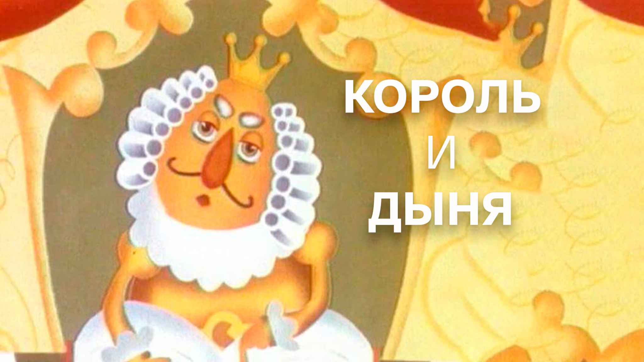 Король и дыня