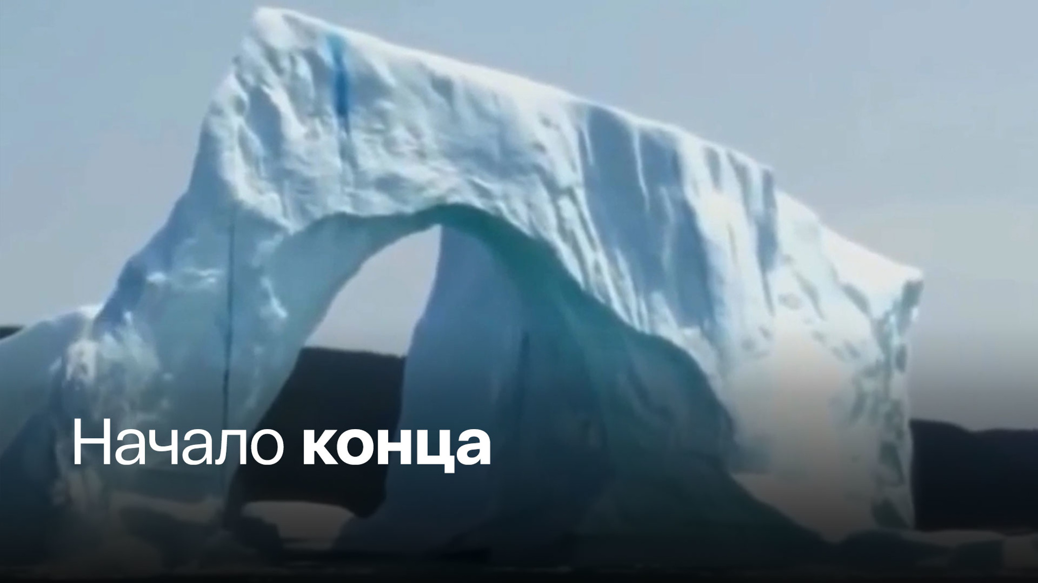 Ледник "Судного дня" стремительно разрушается