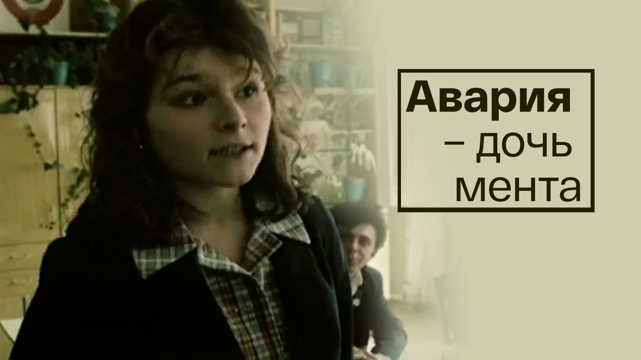 Авария – дочь мента