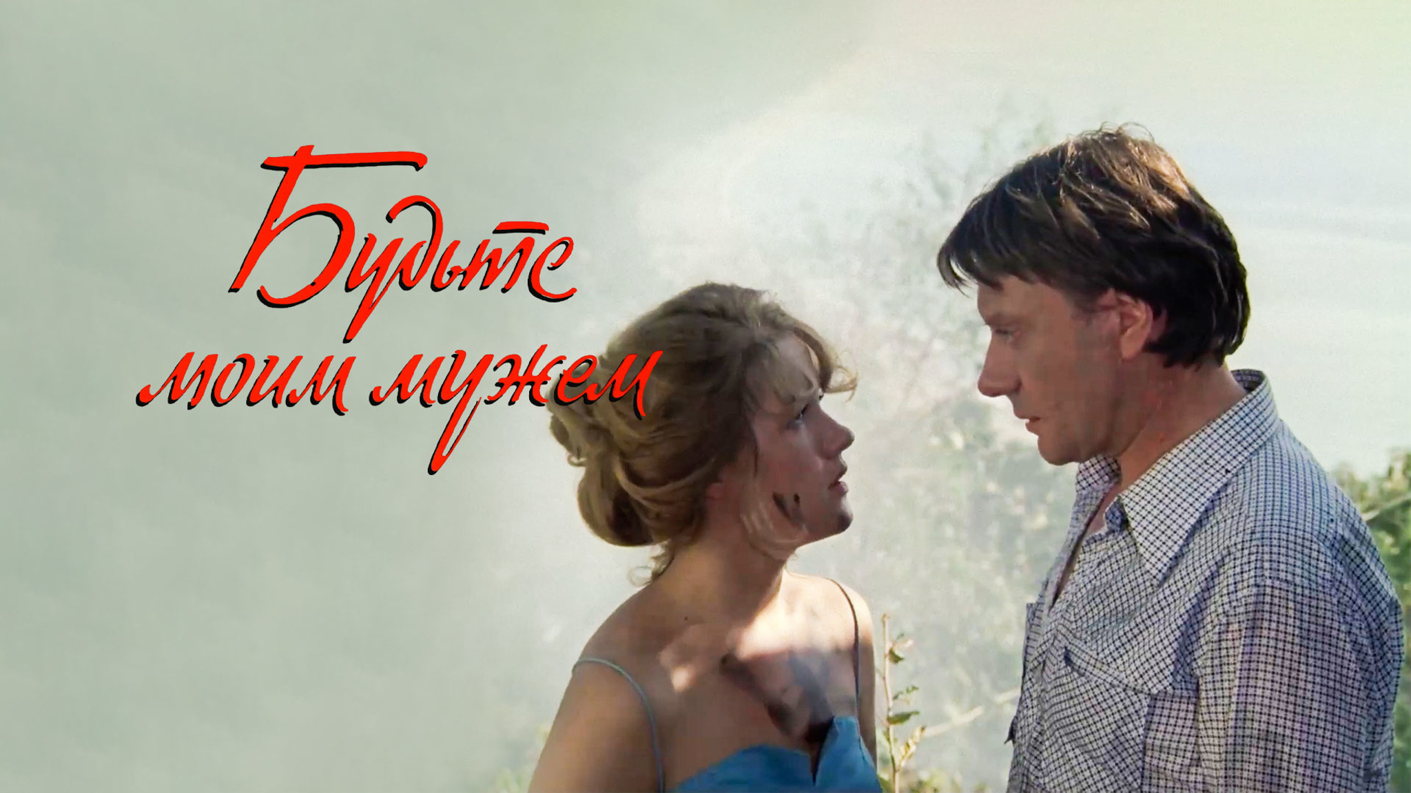 Будьте моим мужем