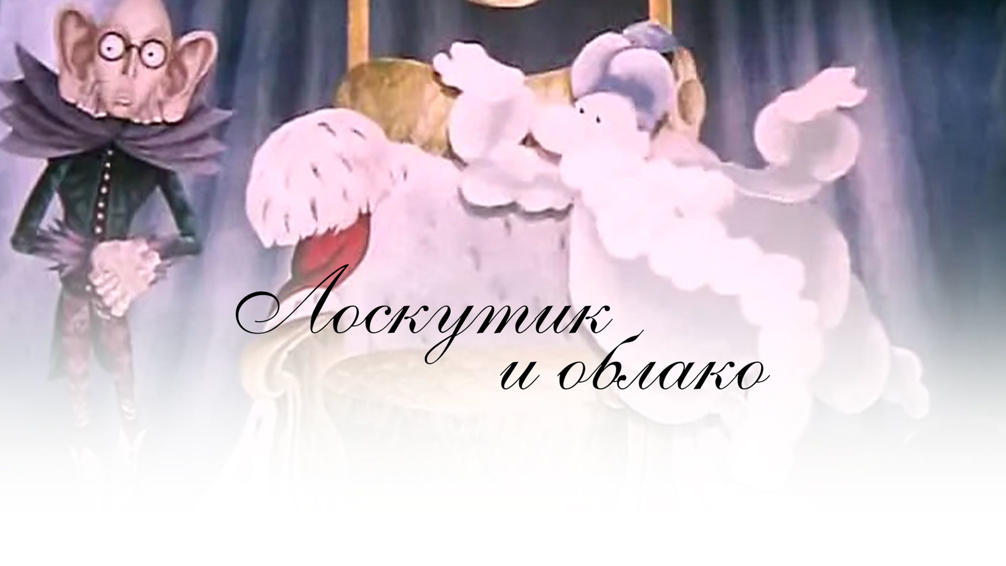 Лоскутик и Облако