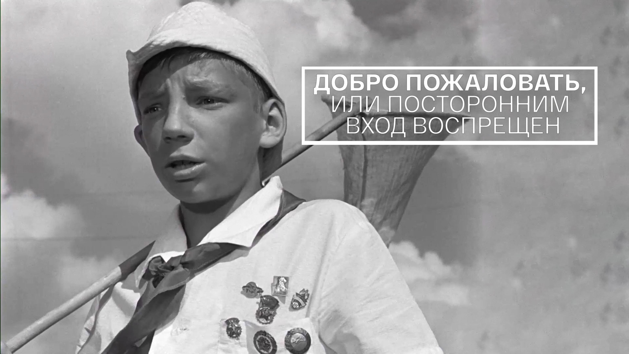 Добро пожаловать, или Посторонним вход воспрещен