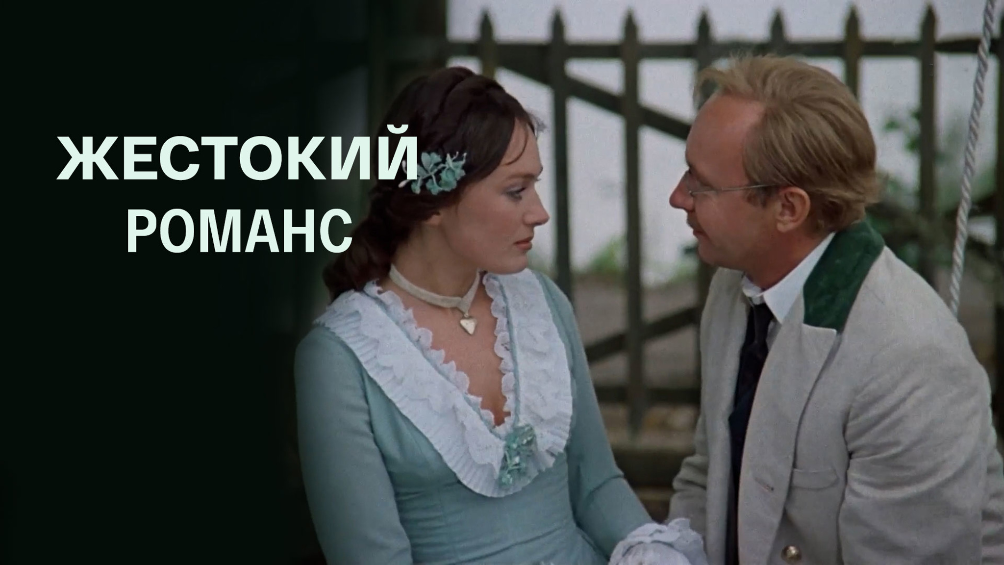 Жестокий романс
