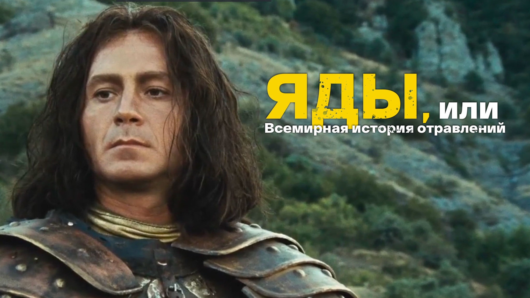 Яды, или Всемирная история отравлений