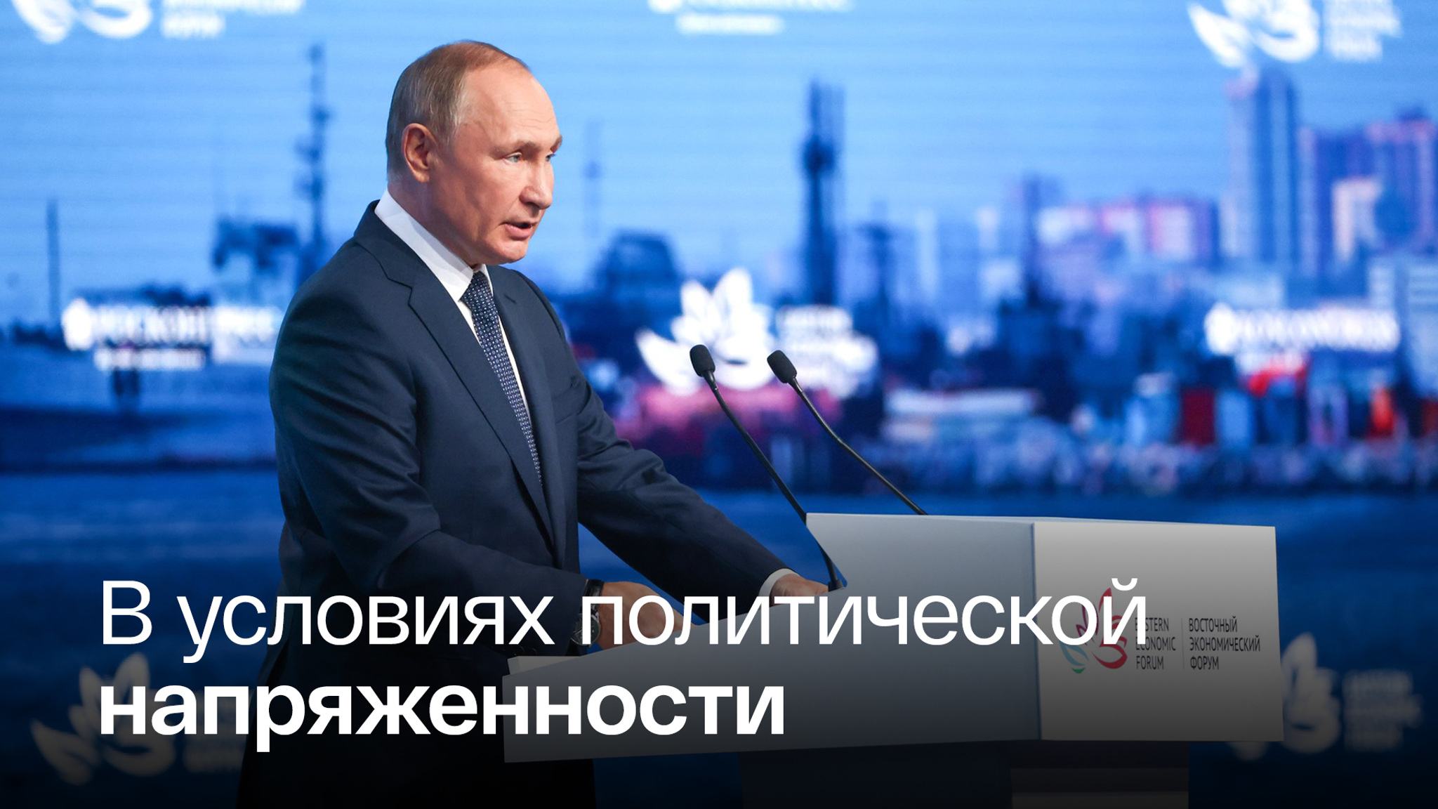 Главные заявления президента на ВЭФ