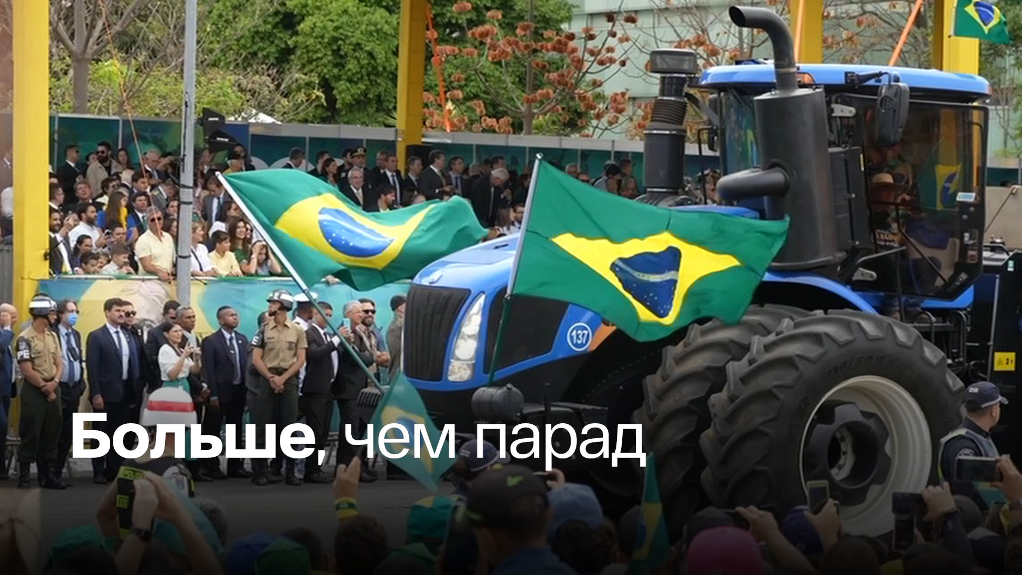Бразилия отметила 200 лет своей независимости