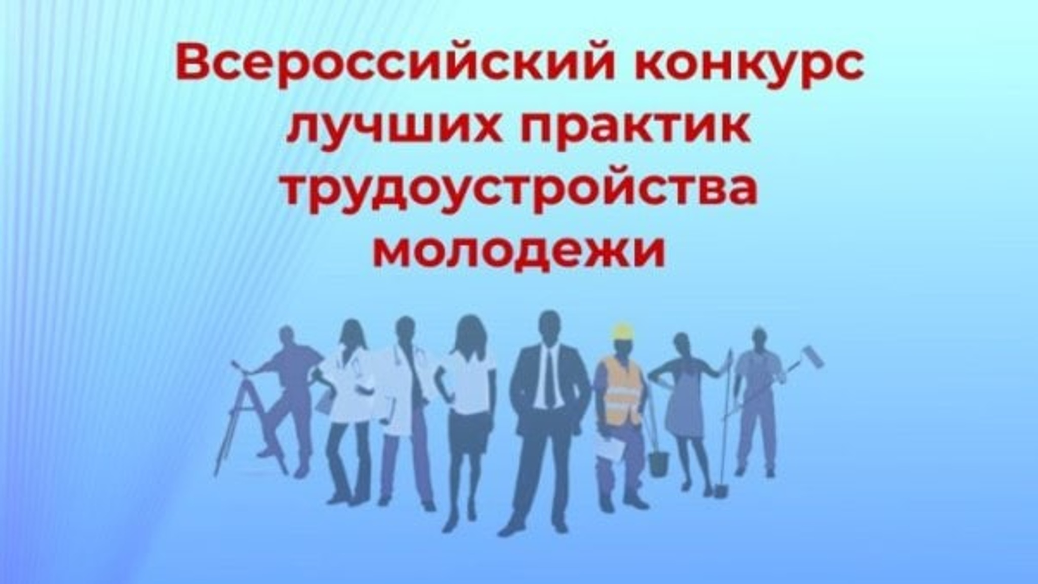 Стартует Всероссийский конкурс лучших практик трудоустройства молодежи