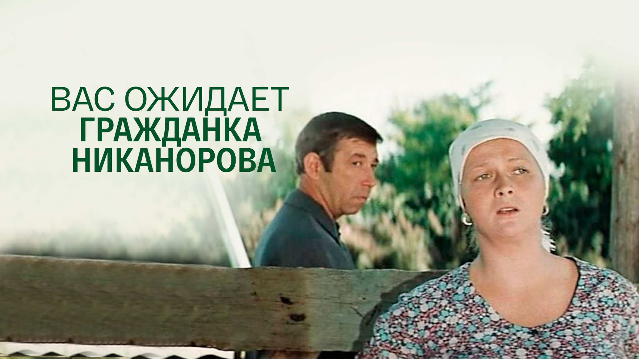 Вас ожидает гражданка Никанорова
