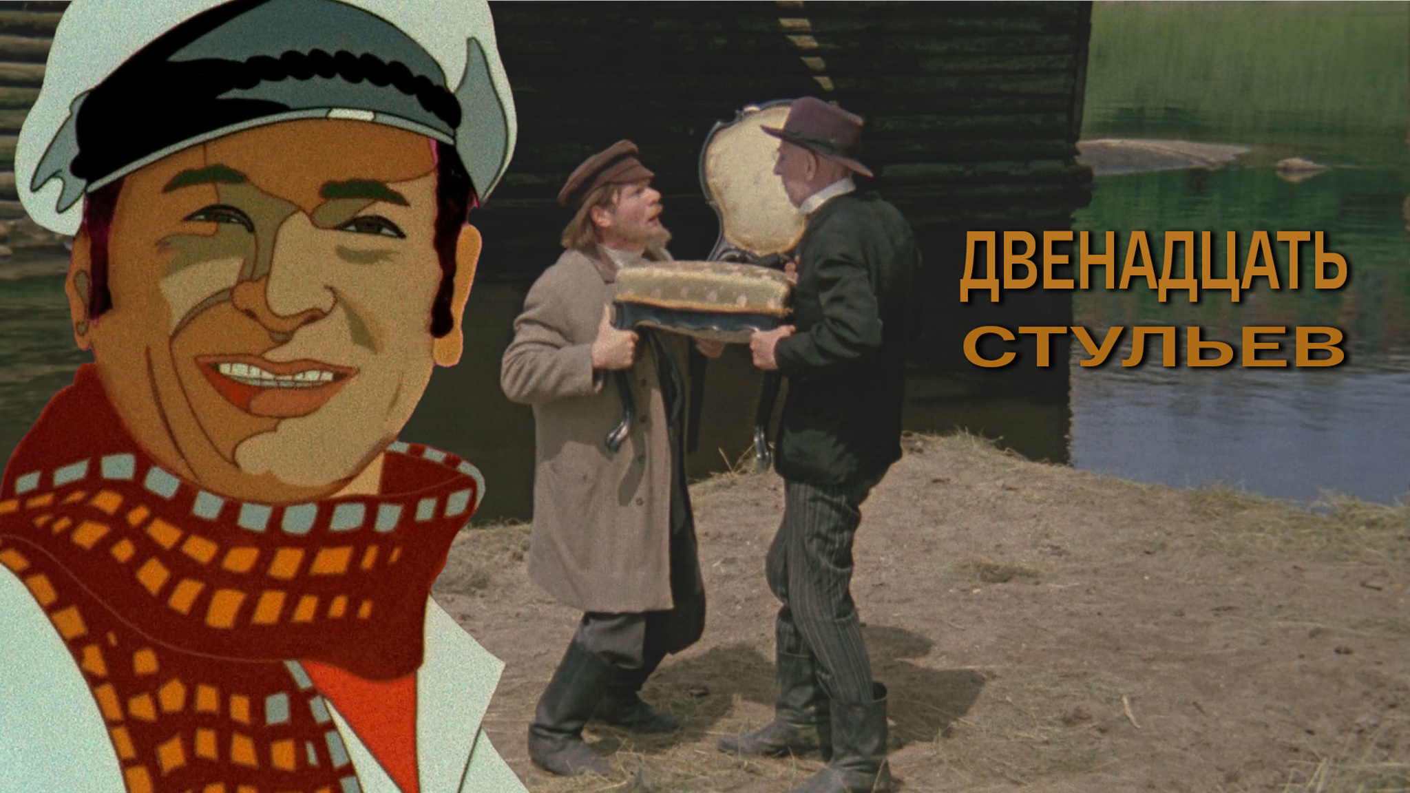 Двенадцать стульев
