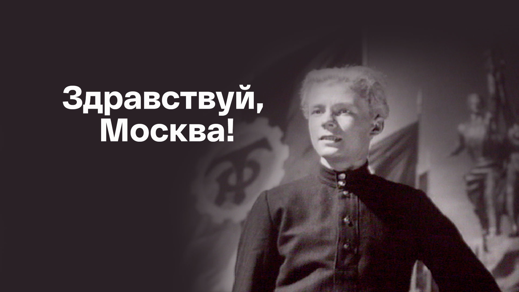 Здравствуй, Москва!