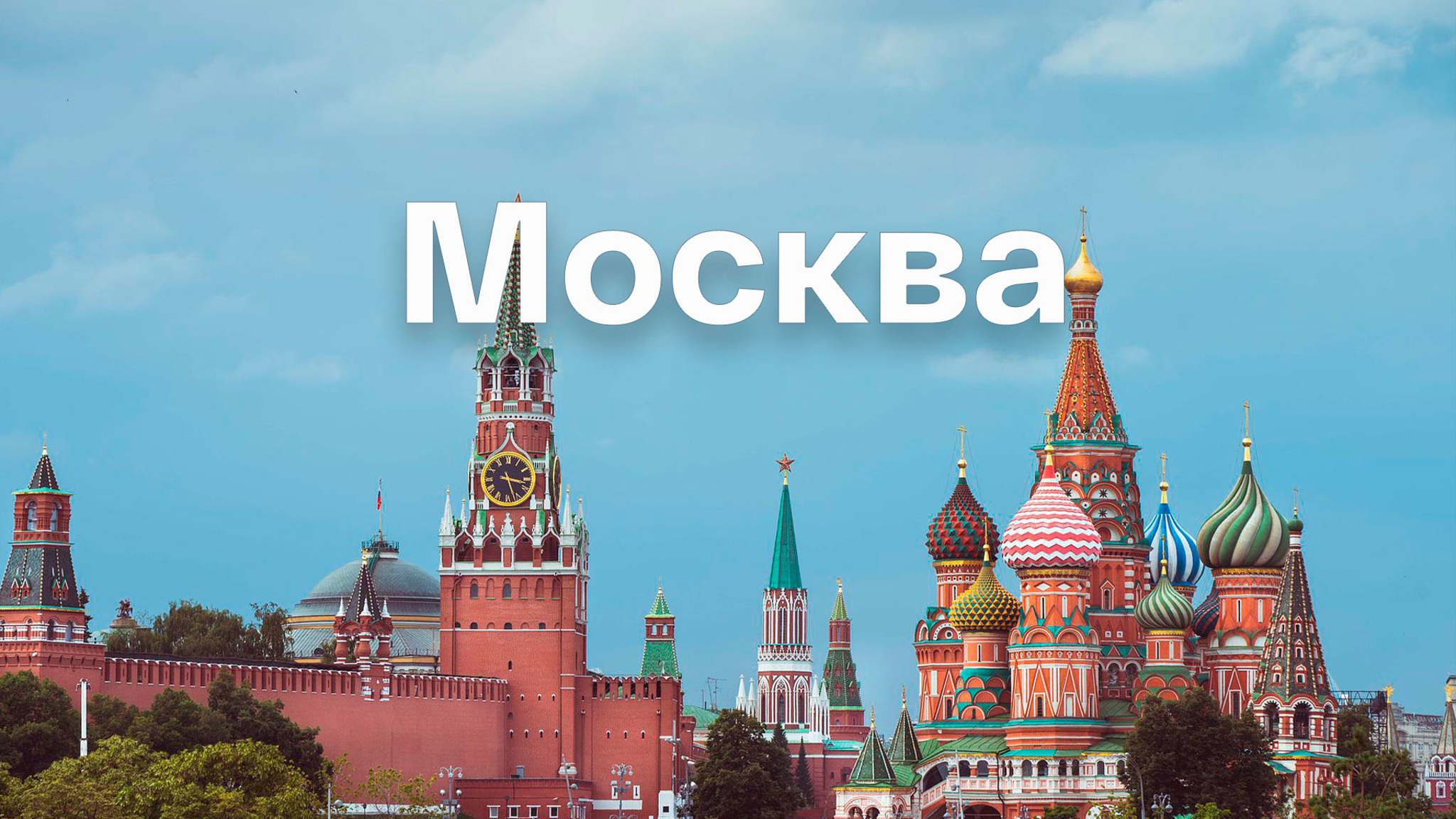 Москва