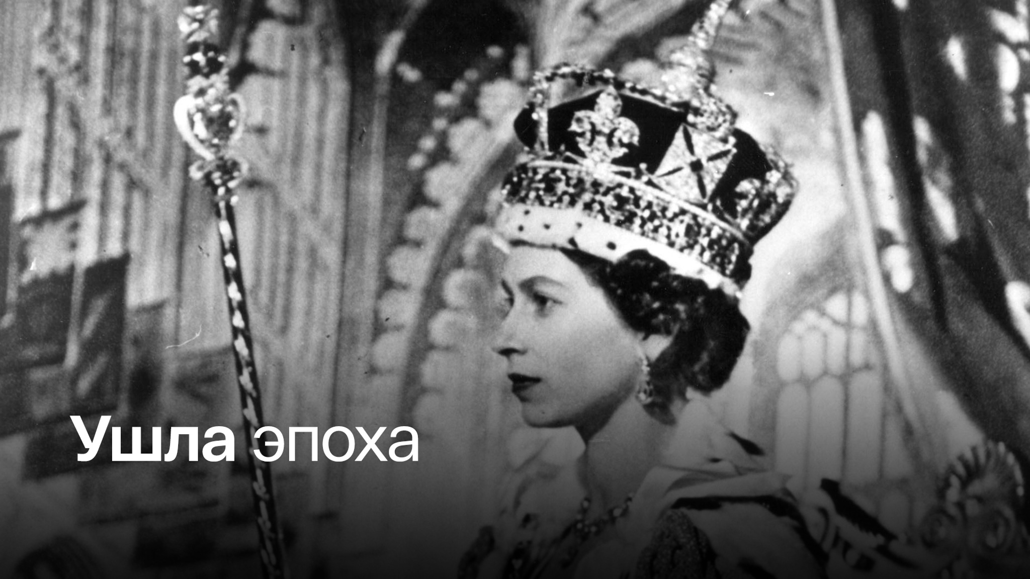 Какой мир запомнит Елизавету II