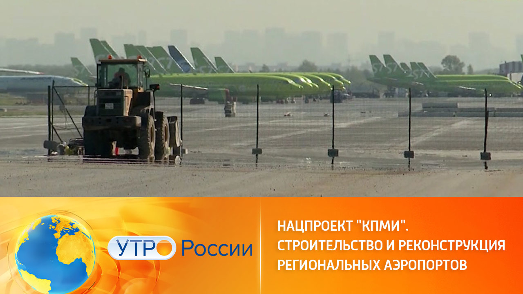 Строительство и реконструкция региональных аэропортов в рамках нацпроекта