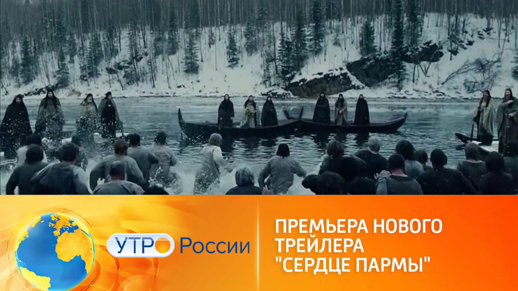 Премьера нового трейлера экшн-драмы "Сердце пармы"