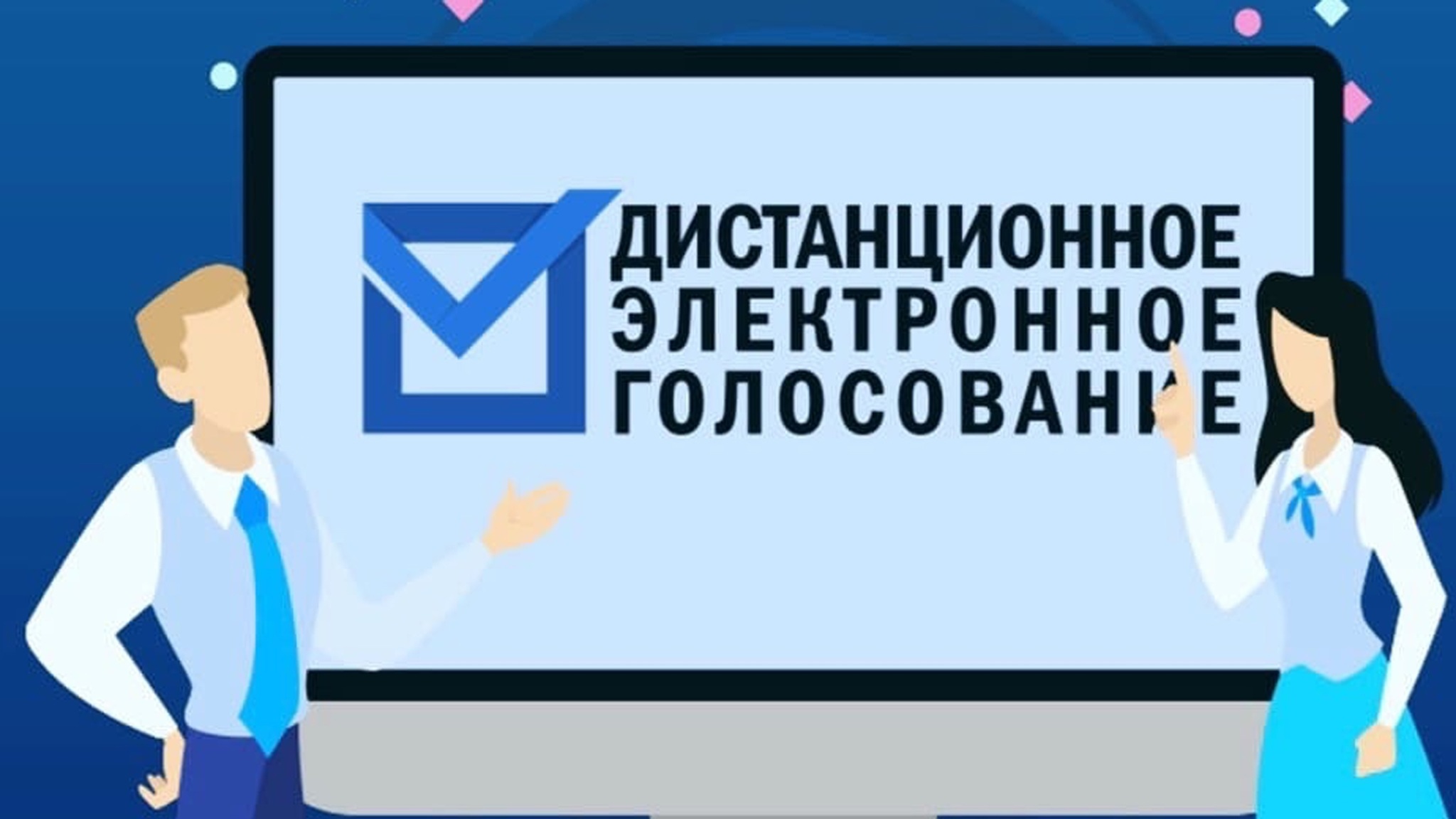 На выборах в Ярославской области стартовало ДЭГ