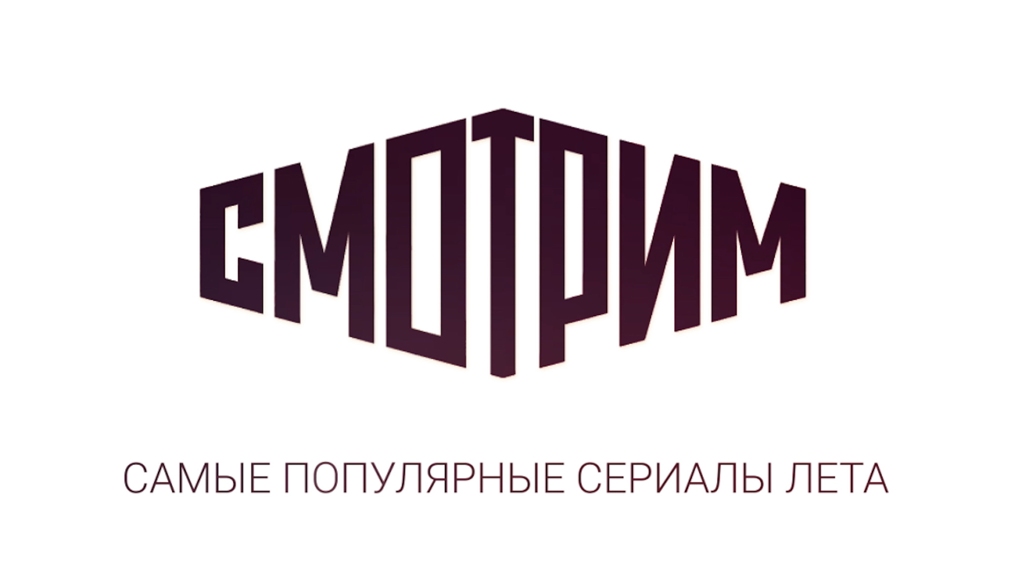 Зрители "Смотрим" выбрали лучшие сериалы лета